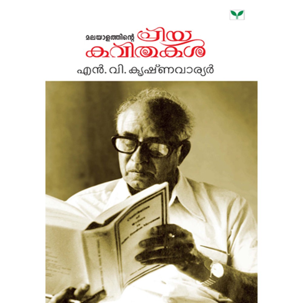 Malayalathinte Priyakavithakal - N.V. Krishnawarrier എൻ വി കൃഷ്ണവാരിയർ