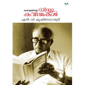 Malayalathinte Priyakavithakal - N.V. Krishnawarrier എൻ വി കൃഷ്ണവാരിയർ