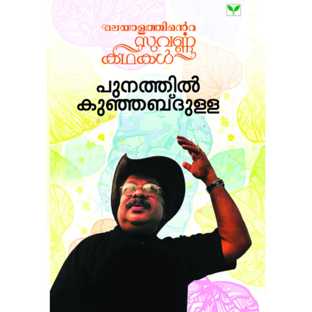Malayalathinte Suvarnakathakal - Punathil Kunjabdulla പുനത്തിൽ കുഞ്ഞബ്ദുള്ള