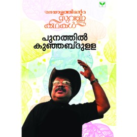 Malayalathinte Suvarnakathakal - Punathil Kunjabdulla പുനത്തിൽ കുഞ്ഞബ്ദുള്ള