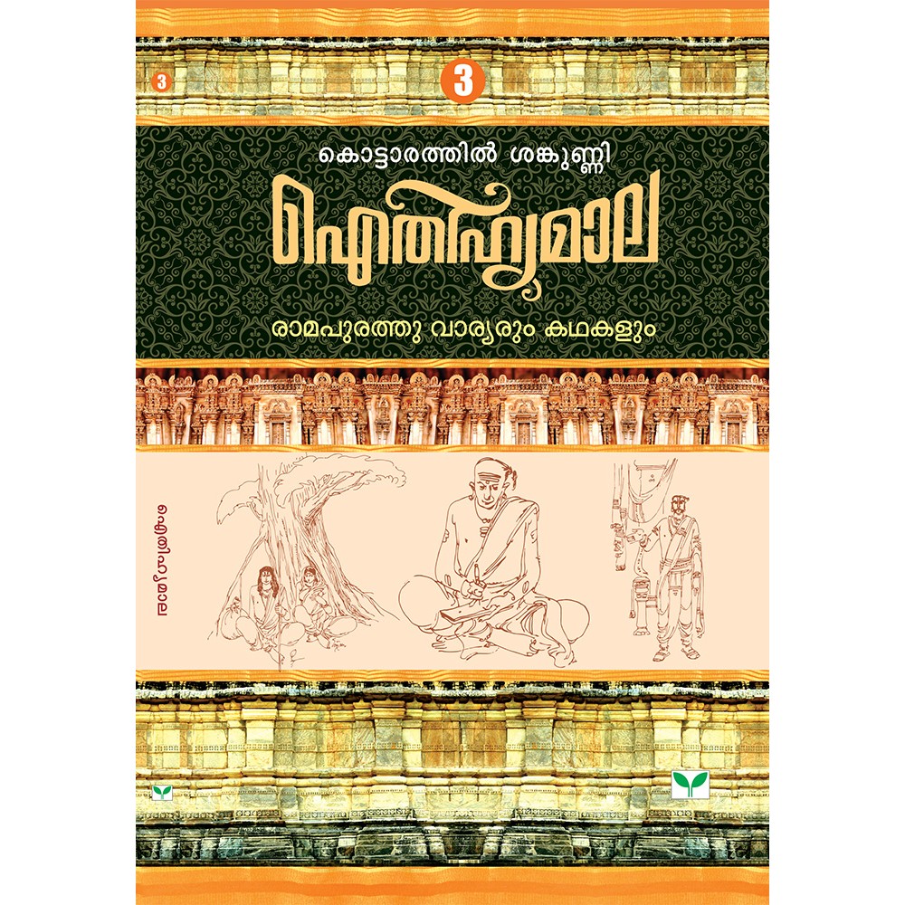 AITHIHYAMALA - Ramapurathu Varyarum Kathakalum