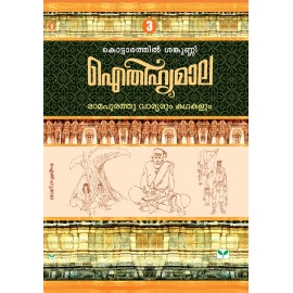AITHIHYAMALA - Ramapurathu Varyarum Kathakalum