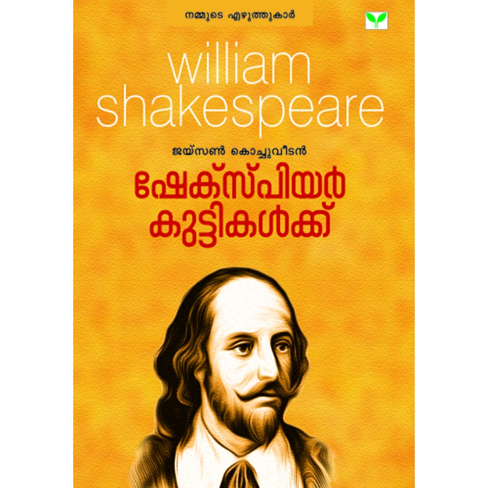 Shakespeare Kuttikalku