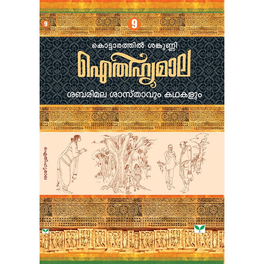 AITHIHYAMALA - Sabarimala Sasthavum Kathakalum