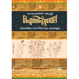 AITHIHYAMALA - Sabarimala Sasthavum Kathakalum