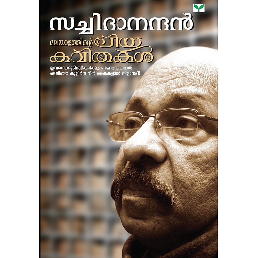 Malayalathinte Priyakavithakal-Satchidanandan സച്ചിദാനന്ദൻ