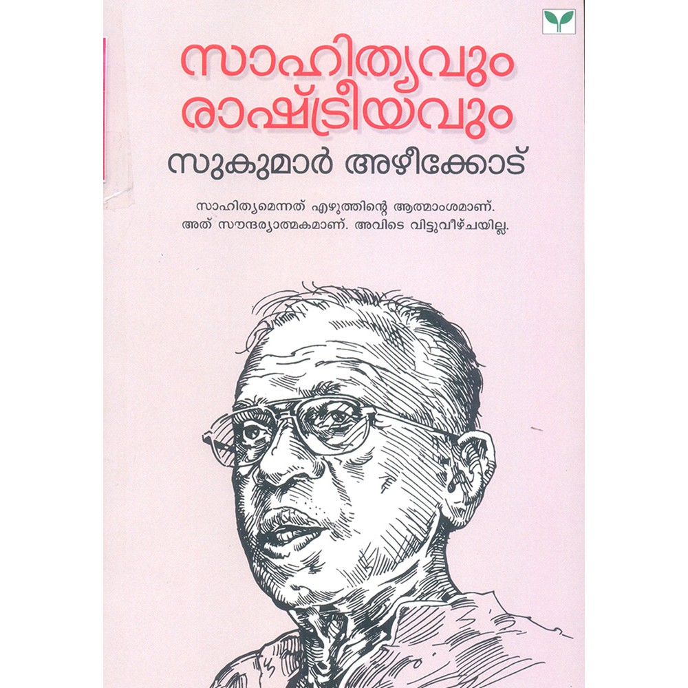 Sahithyavum Rashtreeyavum