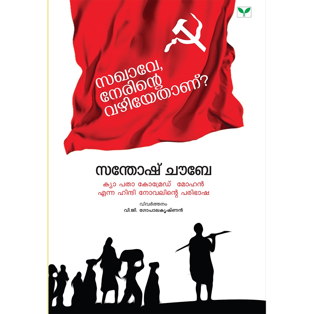 Sakhave Nerinte Vazhiyethanu?