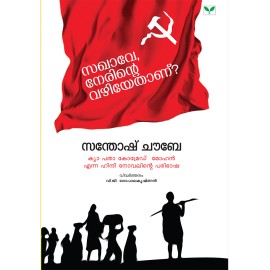 Sakhave Nerinte Vazhiyethanu?