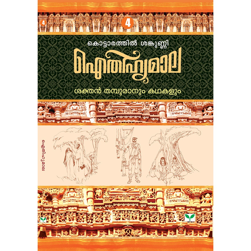 AITHIHYAMALA -Sakthan Thampuranum Kathakalum