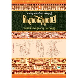 AITHIHYAMALA -Sakthan Thampuranum Kathakalum