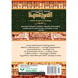AITHIHYAMALA -Sakthan Thampuranum Kathakalum
