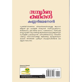 Sampoorna Kathakal Kannan Menon