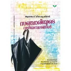 Sanchariyute Vazhiyambalangal