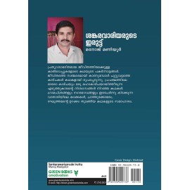 Sankarawariyarude Iruttu