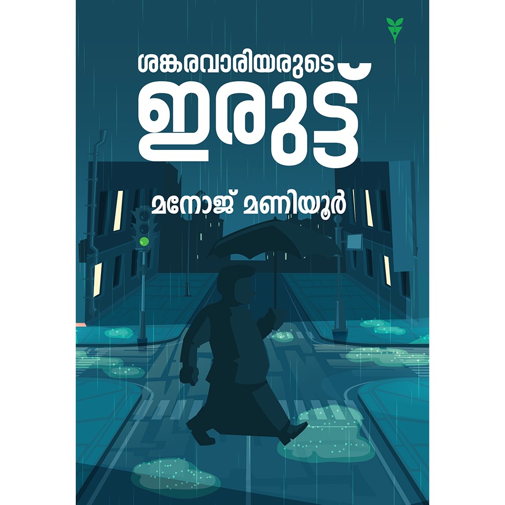 Sankarawariyarude Iruttu