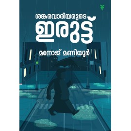 Sankarawariyarude Iruttu