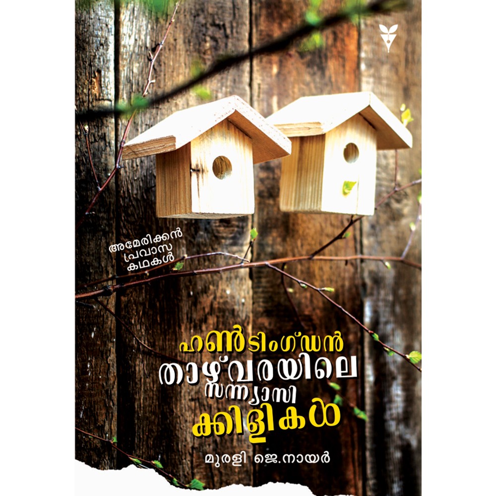 Huntingdon thazvarayile sanyasikkilikal