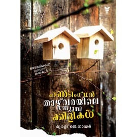 Huntingdon thazvarayile sanyasikkilikal