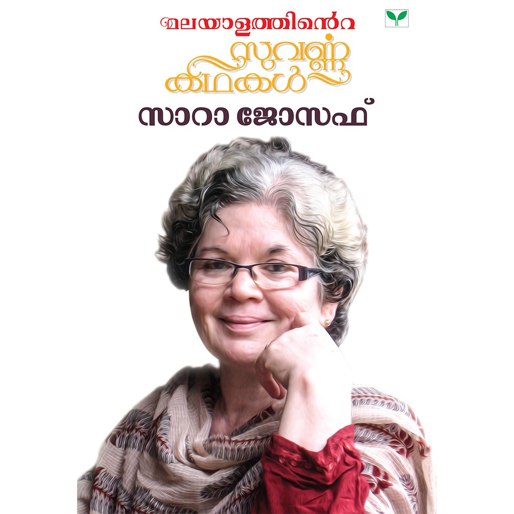 Malayalathinte Suvarnakathakal - Sarah Joseph സാറാ ജോസഫ്