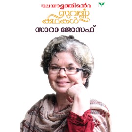 Malayalathinte Suvarnakathakal - Sarah Joseph സാറാ ജോസഫ്