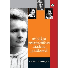 Sasthralokathile Vanithaprathibhakal