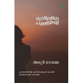 Sayanthana Pakshikal