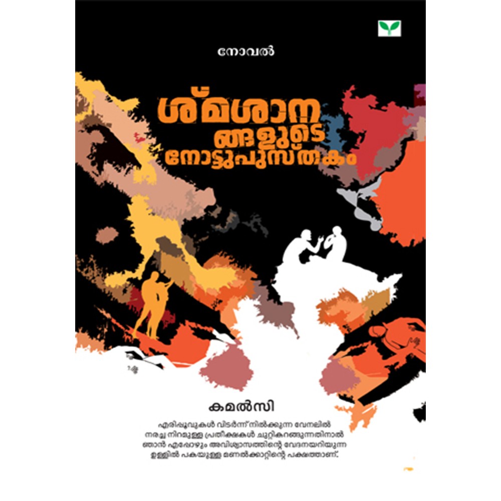 Smasanangalude Notupusthakam