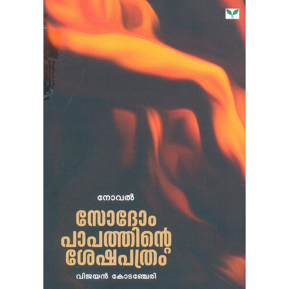 Sodompapathinte Seshapathram