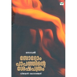 Sodompapathinte Seshapathram