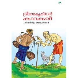 Sreeramakrishnan Kathakal