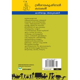 Sreeramakrishnan Kathakal