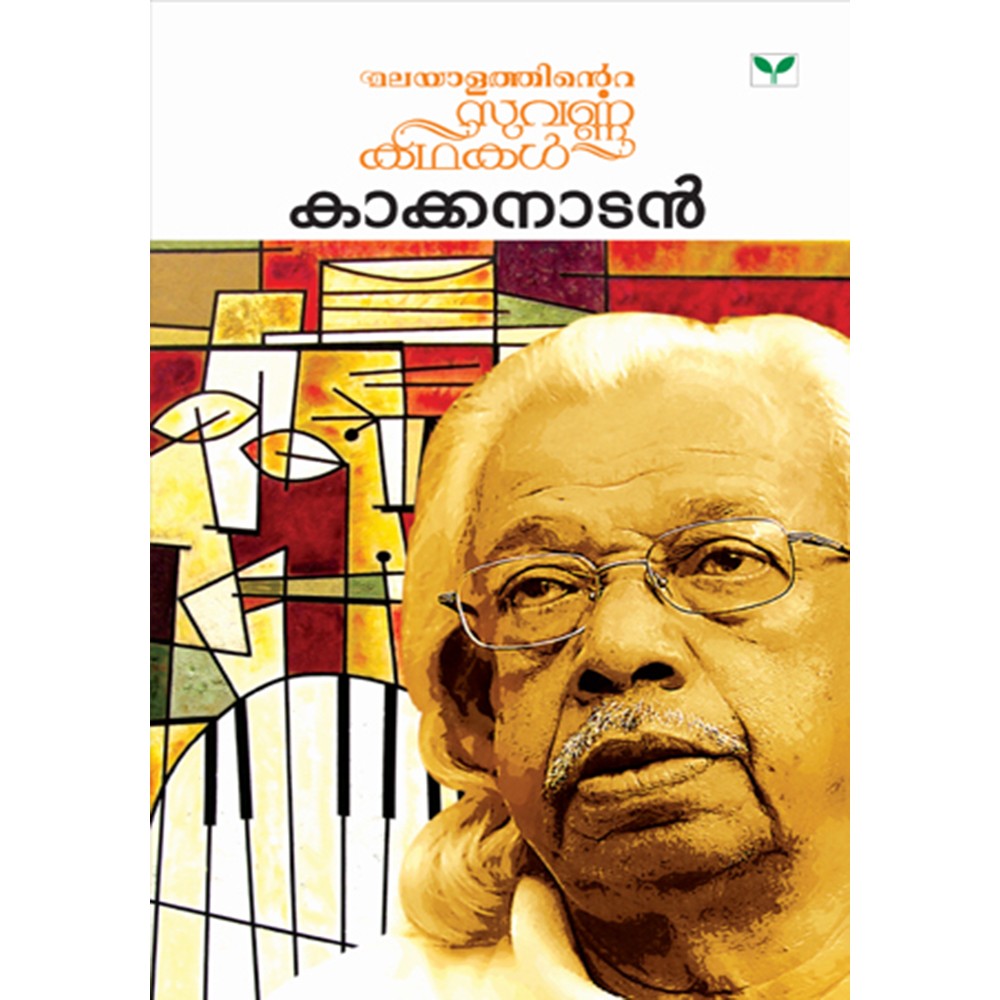 Malayalathinte Suvarnakathakal - Kakkanadan  കാക്കനാടൻ