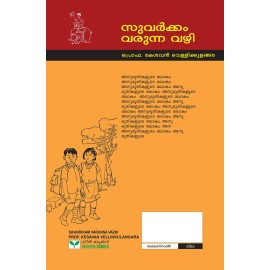 Suvarkkathilekkulla Vazhi