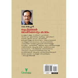 Swapnangal Moshtikkapedum Kalam