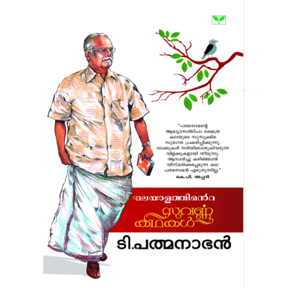 Malayalathinte Suvarnakathakal - T.Padmanabhan  ടി പത്മനാഭൻ