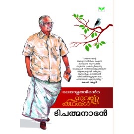 Malayalathinte Suvarnakathakal - T.Padmanabhan  ടി പത്മനാഭൻ