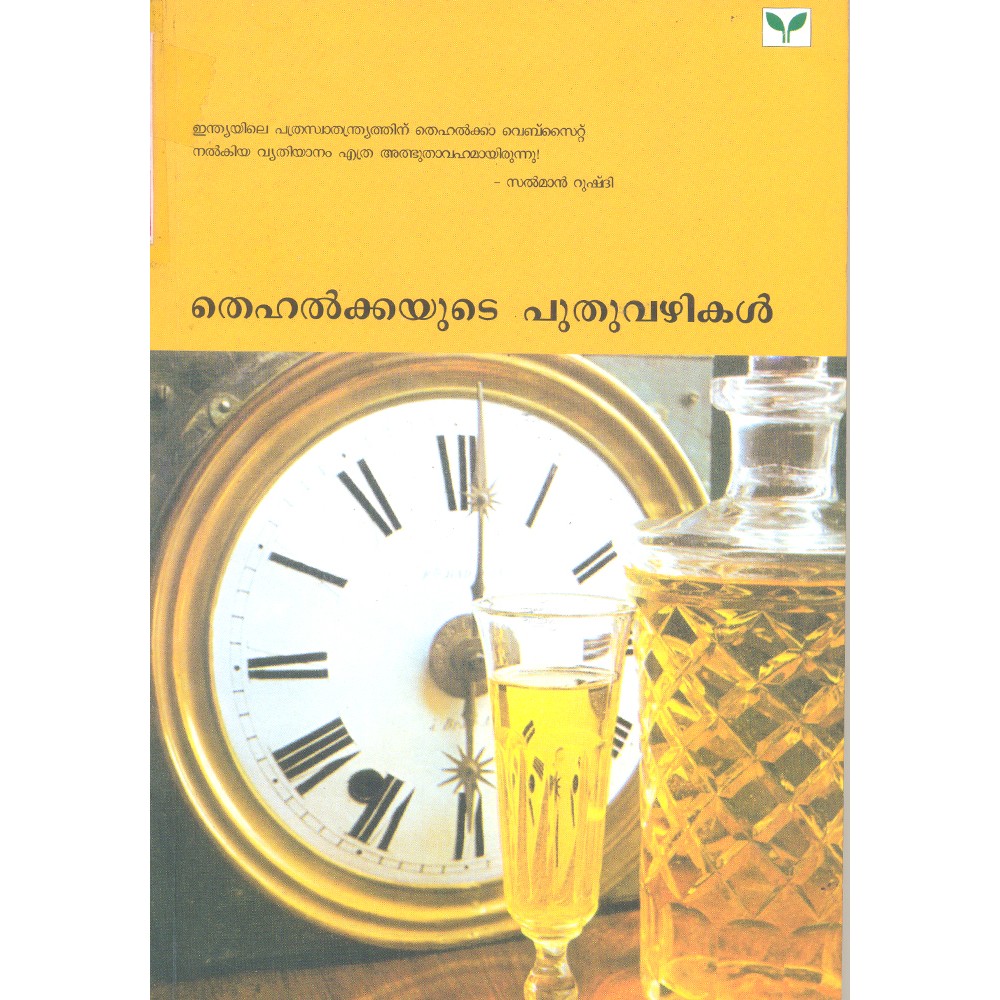 Tehelkayude puthuvazhikal