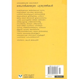 Tehelkayude puthuvazhikal