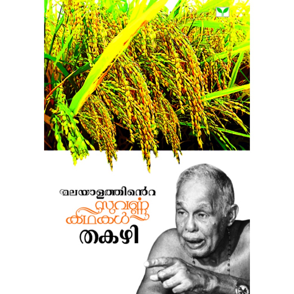 Malayalathinte Suvarnakathakal- Thakazhi തകഴി
