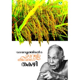 Malayalathinte Suvarnakathakal- Thakazhi തകഴി