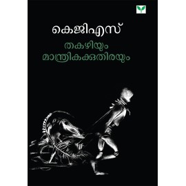 Thakazhiyum Manthrikakkuthirayum