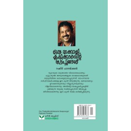 Oru Thakkali Krishikkarante Swapnangal