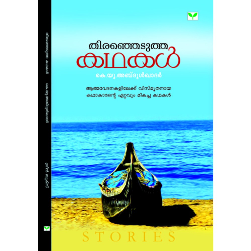 Therenjedutha kathakal - K U Abdul Khadar
