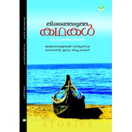 Therenjedutha kathakal - K U Abdul Khadar