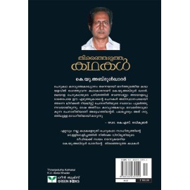 Therenjedutha kathakal - K U Abdul Khadar