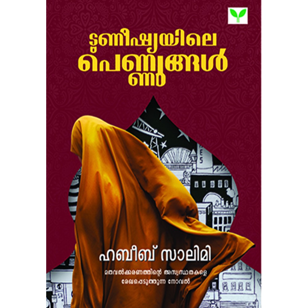 Tunisiayile Pennungal