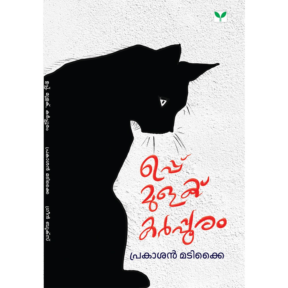 Uppu Mulaku Karppooram