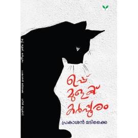 Uppu Mulaku Karppooram