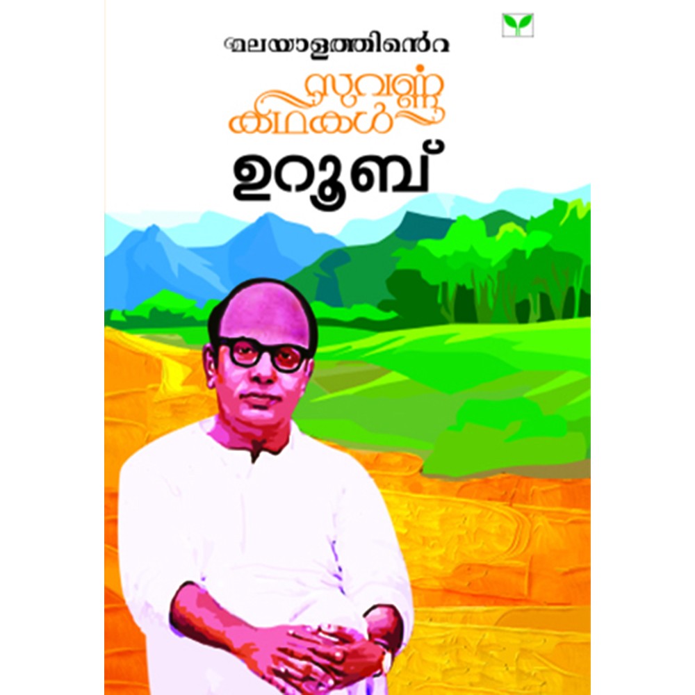 Malayalathinte Suvarnakathakal - Uroob ഉറൂബ്